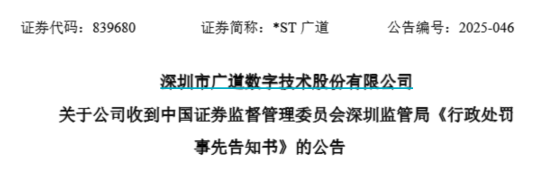 顶格(😬)重罚！*ST广道实控人被终身市场禁入